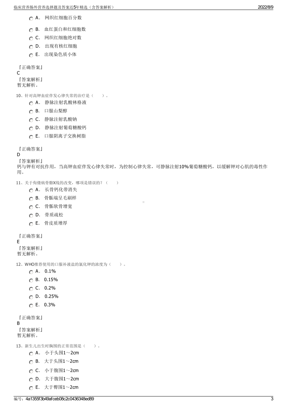 临床营养肠外营养选择题及答案近5年精选（含答案解析）.pdf_第3页