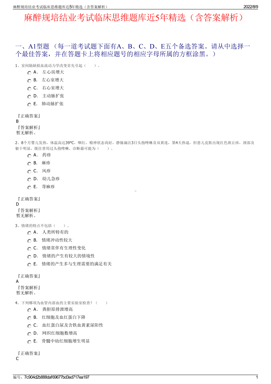 麻醉规培结业考试临床思维题库近5年精选（含答案解析）.pdf_第1页