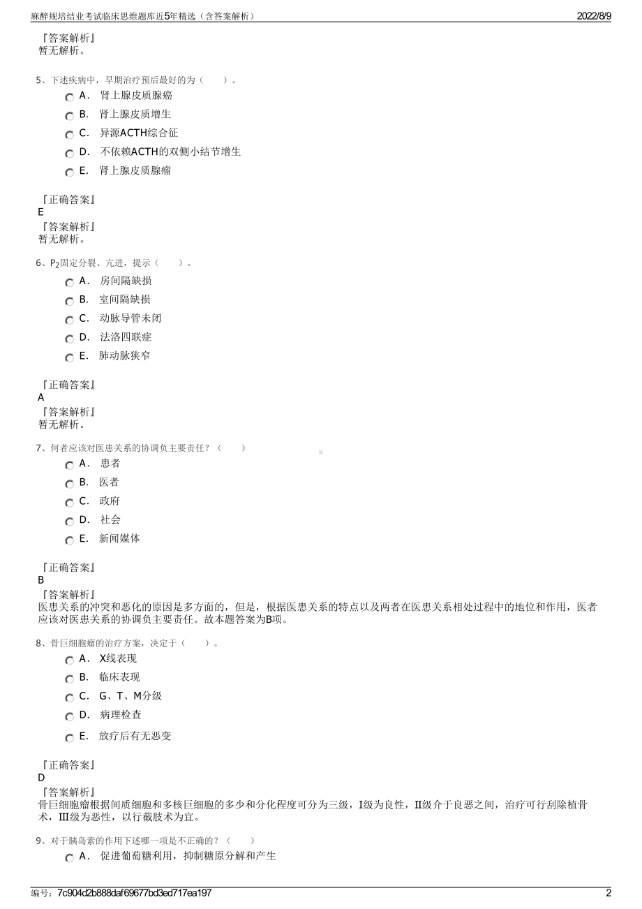 麻醉规培结业考试临床思维题库近5年精选（含答案解析）.pdf_第2页