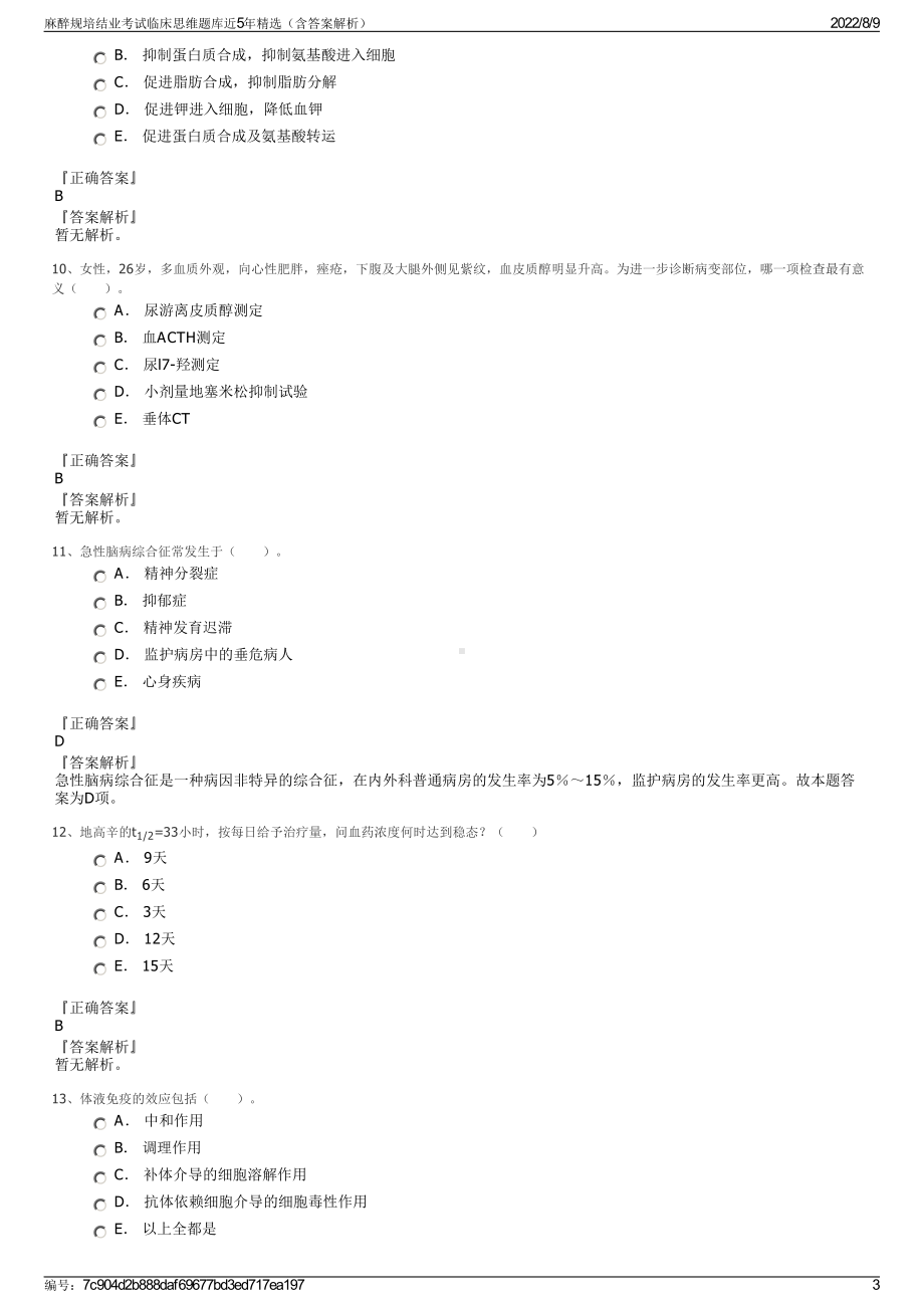 麻醉规培结业考试临床思维题库近5年精选（含答案解析）.pdf_第3页