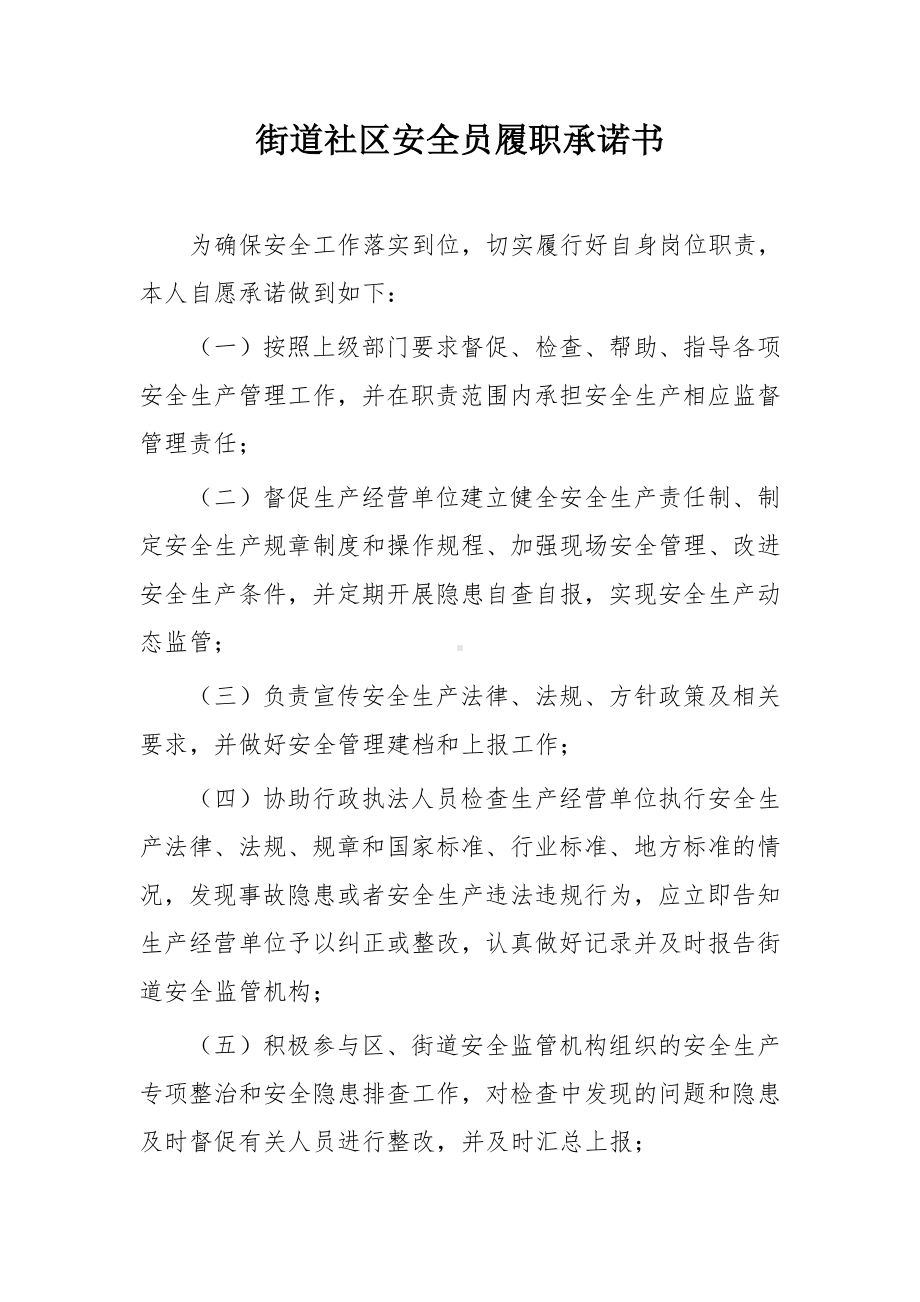 街道社区安全员履职承诺书参考模板范本.doc_第1页