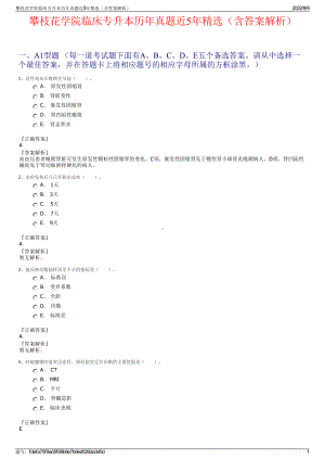 攀枝花学院临床专升本历年真题近5年精选（含答案解析）.pdf