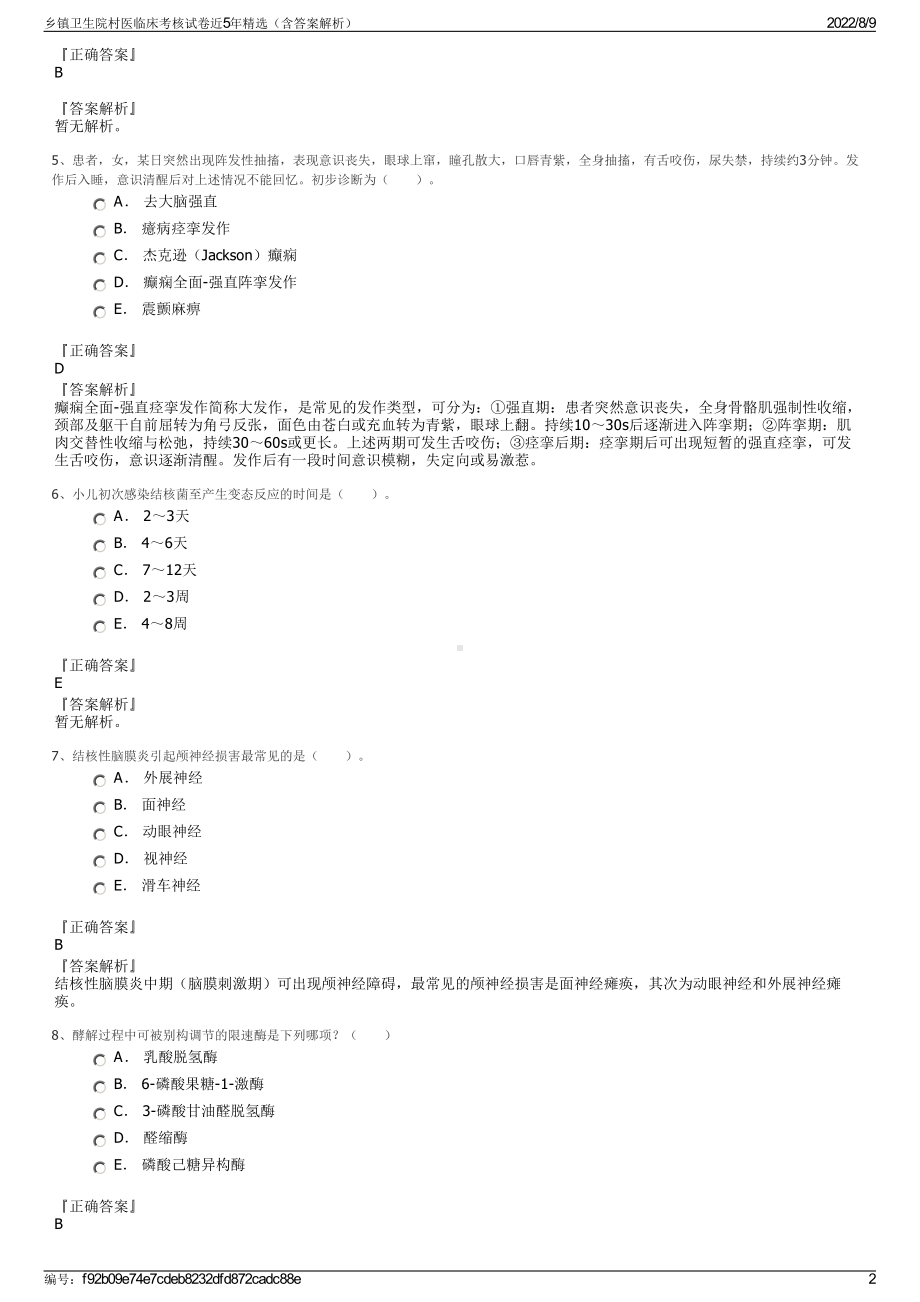 乡镇卫生院村医临床考核试卷近5年精选（含答案解析）.pdf_第2页