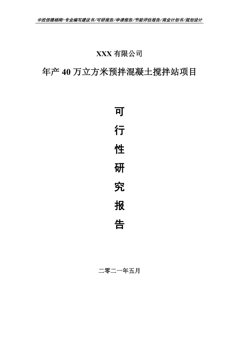 年产40万立方米预拌混凝土搅拌站项目可行性研究报告申请立项.doc_第1页