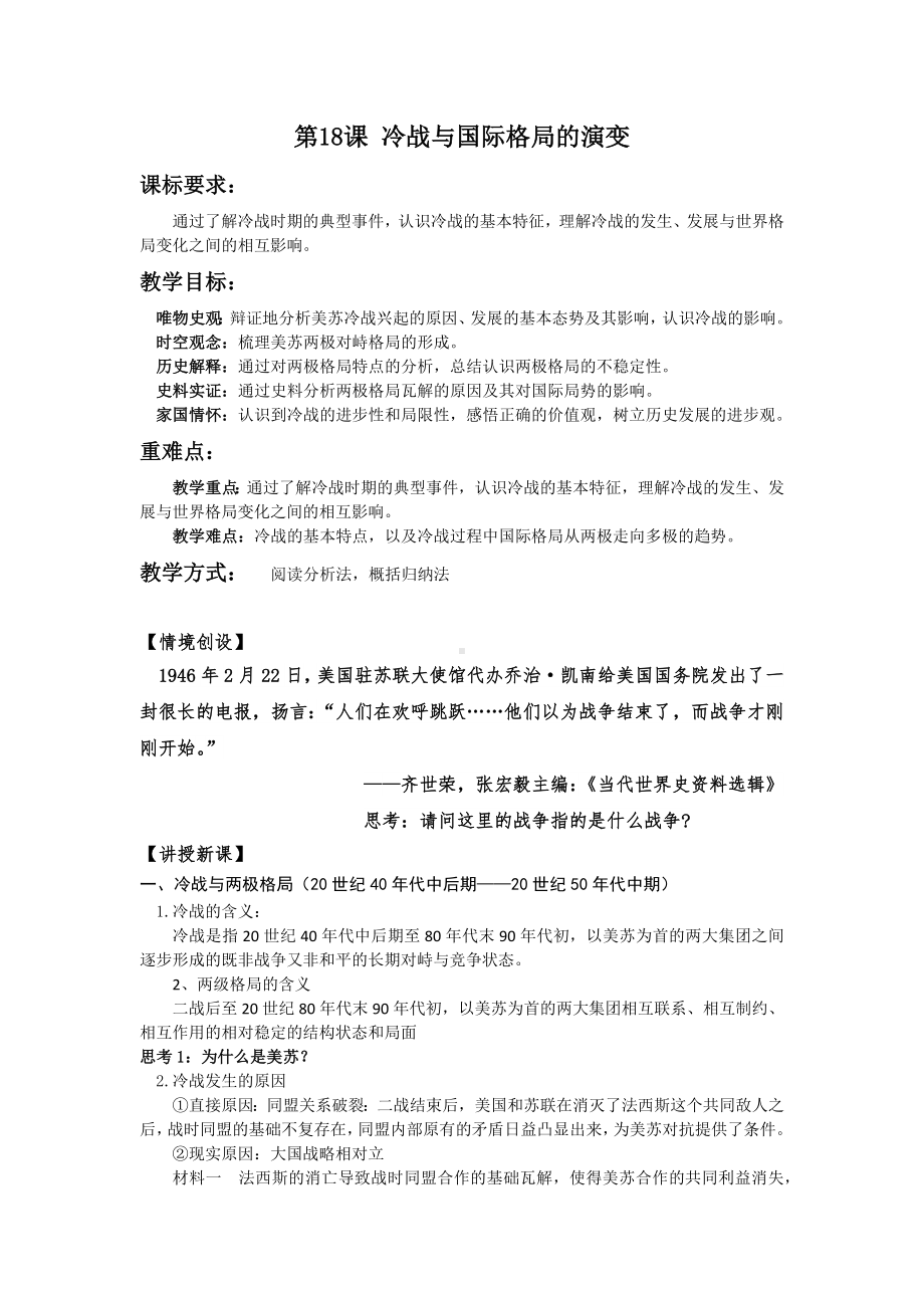 2022年高中统编教材历史培训冷战与国际格局的演变 教案.docx_第1页