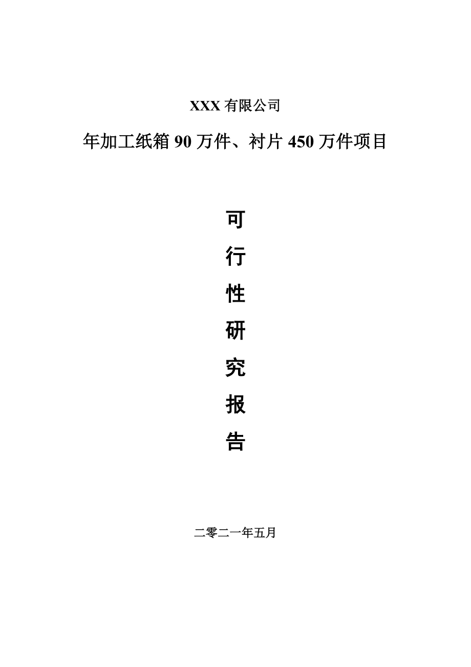 年加工纸箱90万件、衬片450万件可行性研究报告建议书.doc_第1页