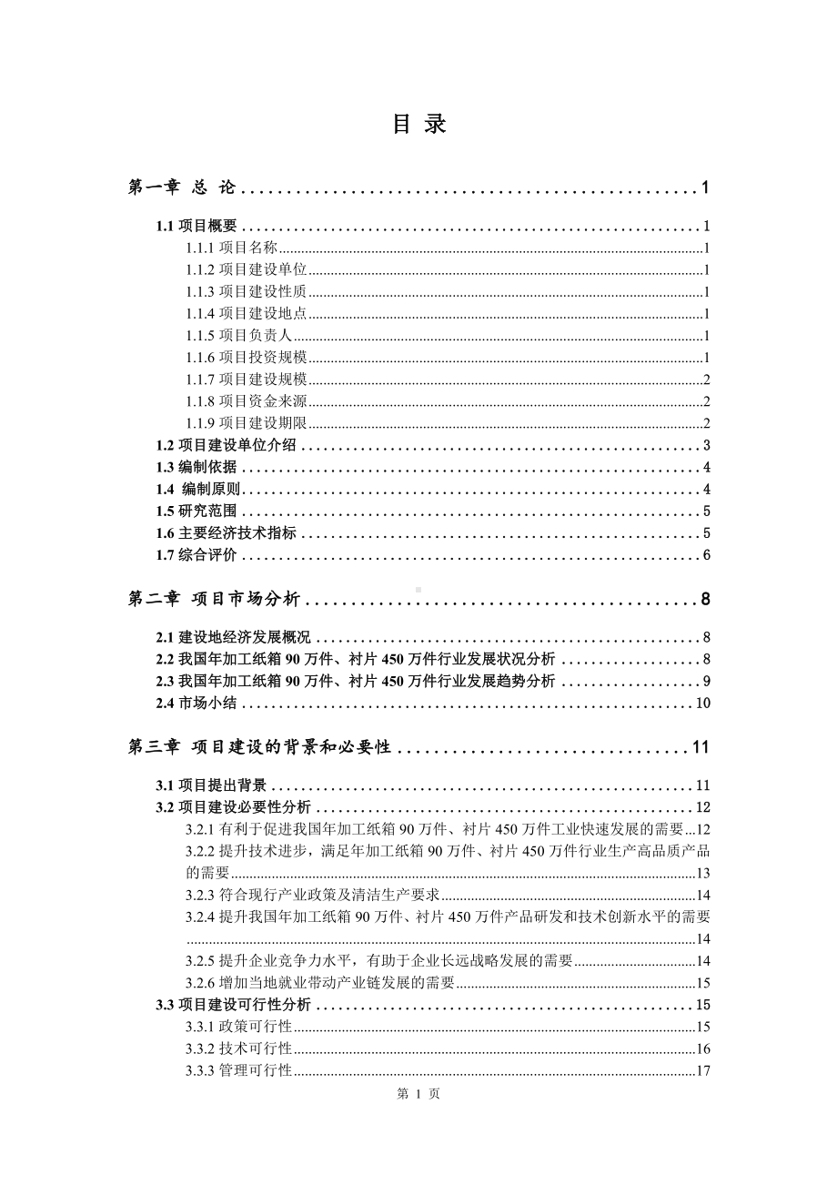 年加工纸箱90万件、衬片450万件可行性研究报告建议书.doc_第2页