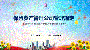 2022年新制订的保险资产管理公司管理规定PPT图文课件.pptx