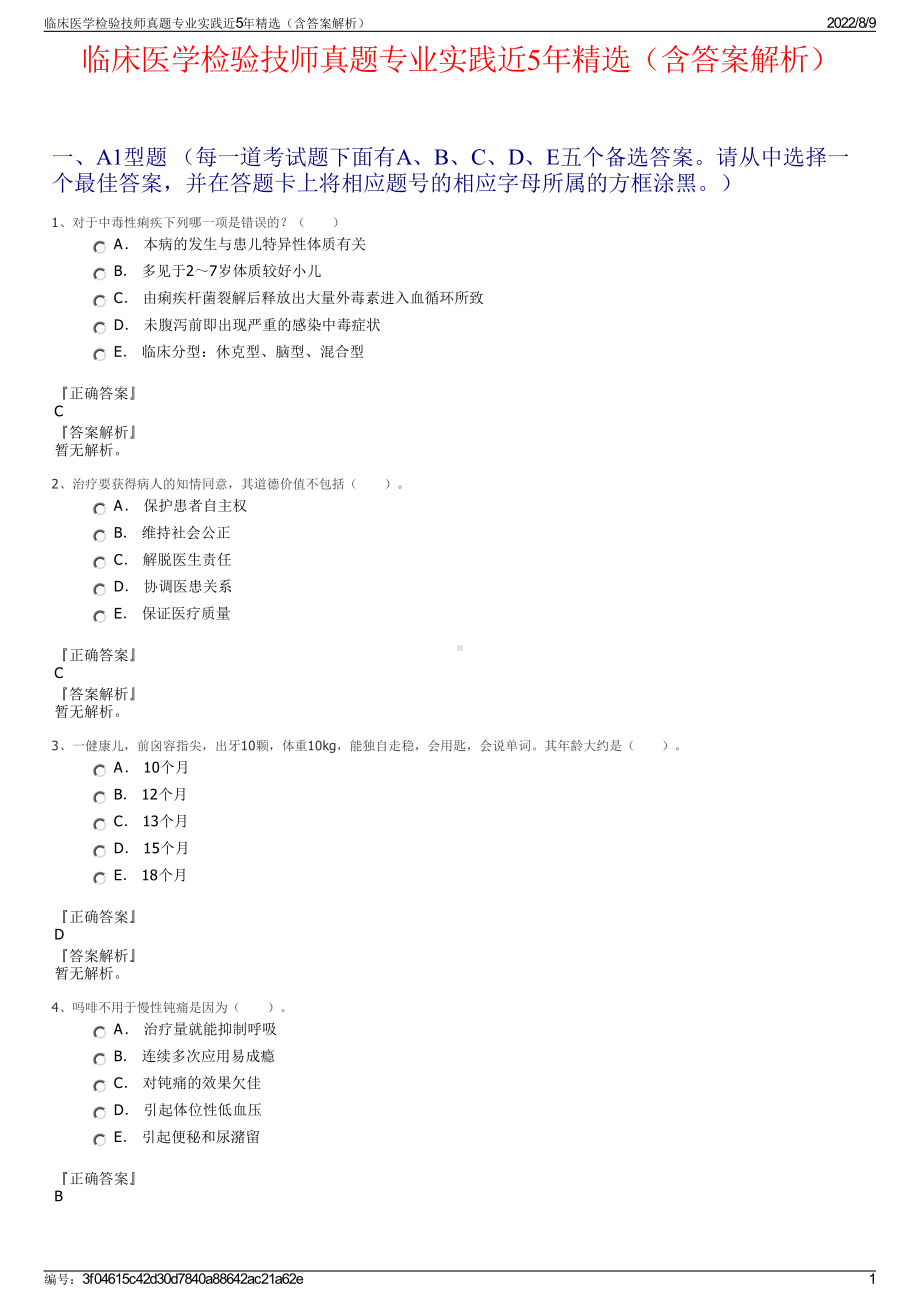 临床医学检验技师真题专业实践近5年精选（含答案解析）.pdf_第1页