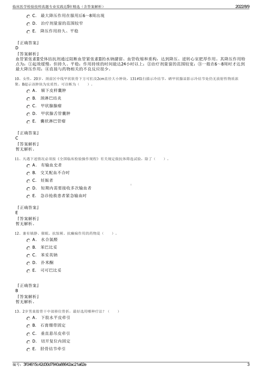 临床医学检验技师真题专业实践近5年精选（含答案解析）.pdf_第3页