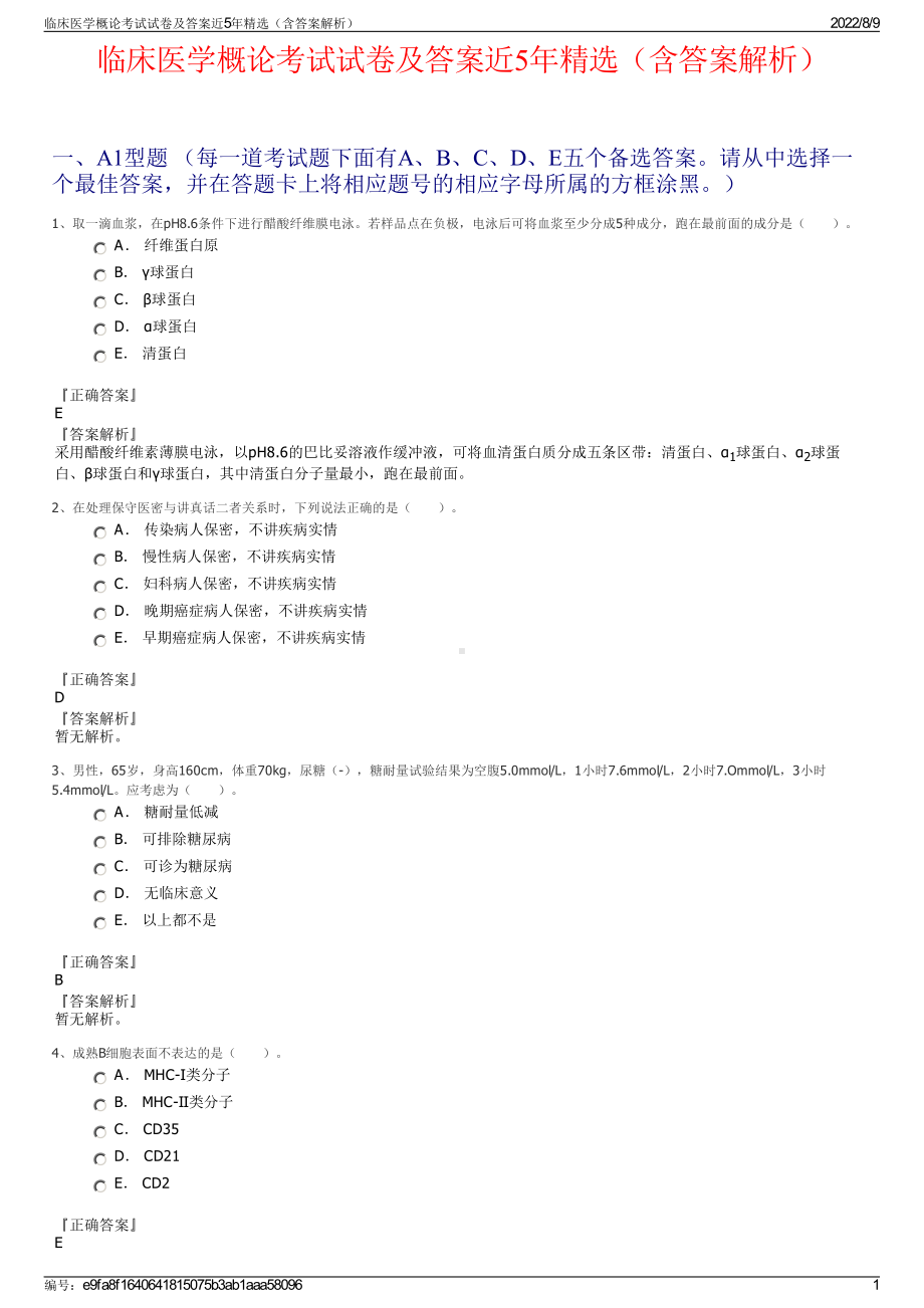 临床医学概论考试试卷及答案近5年精选（含答案解析）.pdf_第1页