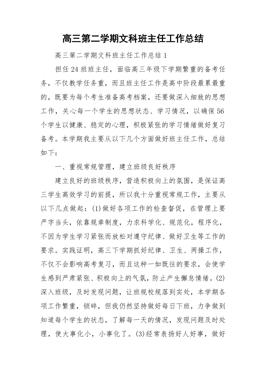 高三第二学期文科班主任工作总结.doc_第1页