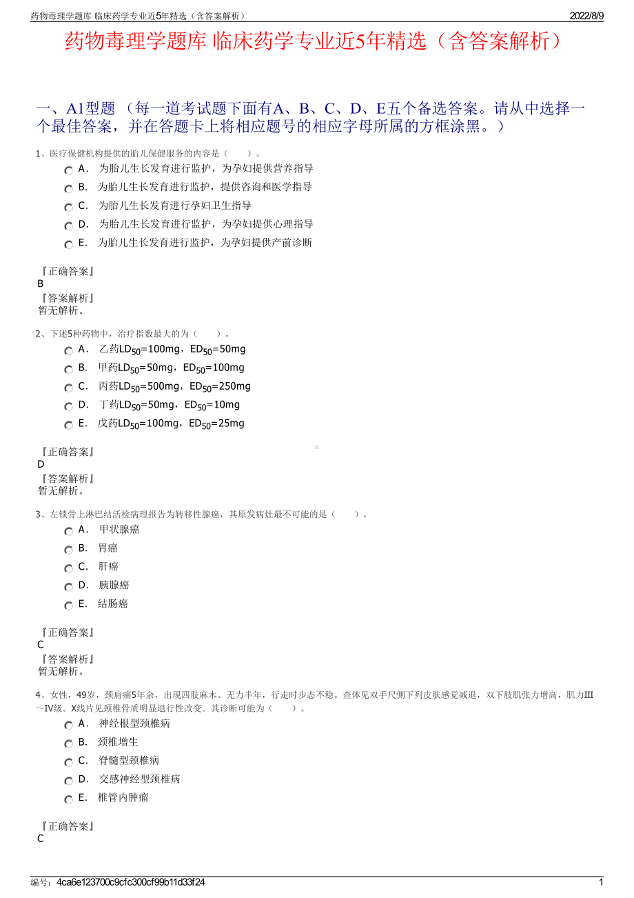 药物毒理学题库 临床药学专业近5年精选（含答案解析）.pdf_第1页