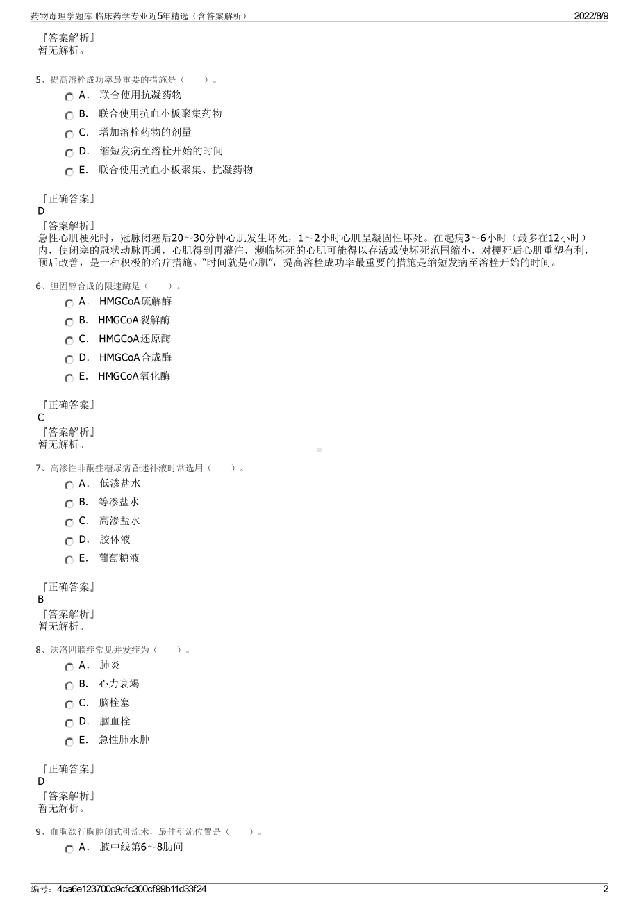 药物毒理学题库 临床药学专业近5年精选（含答案解析）.pdf_第2页