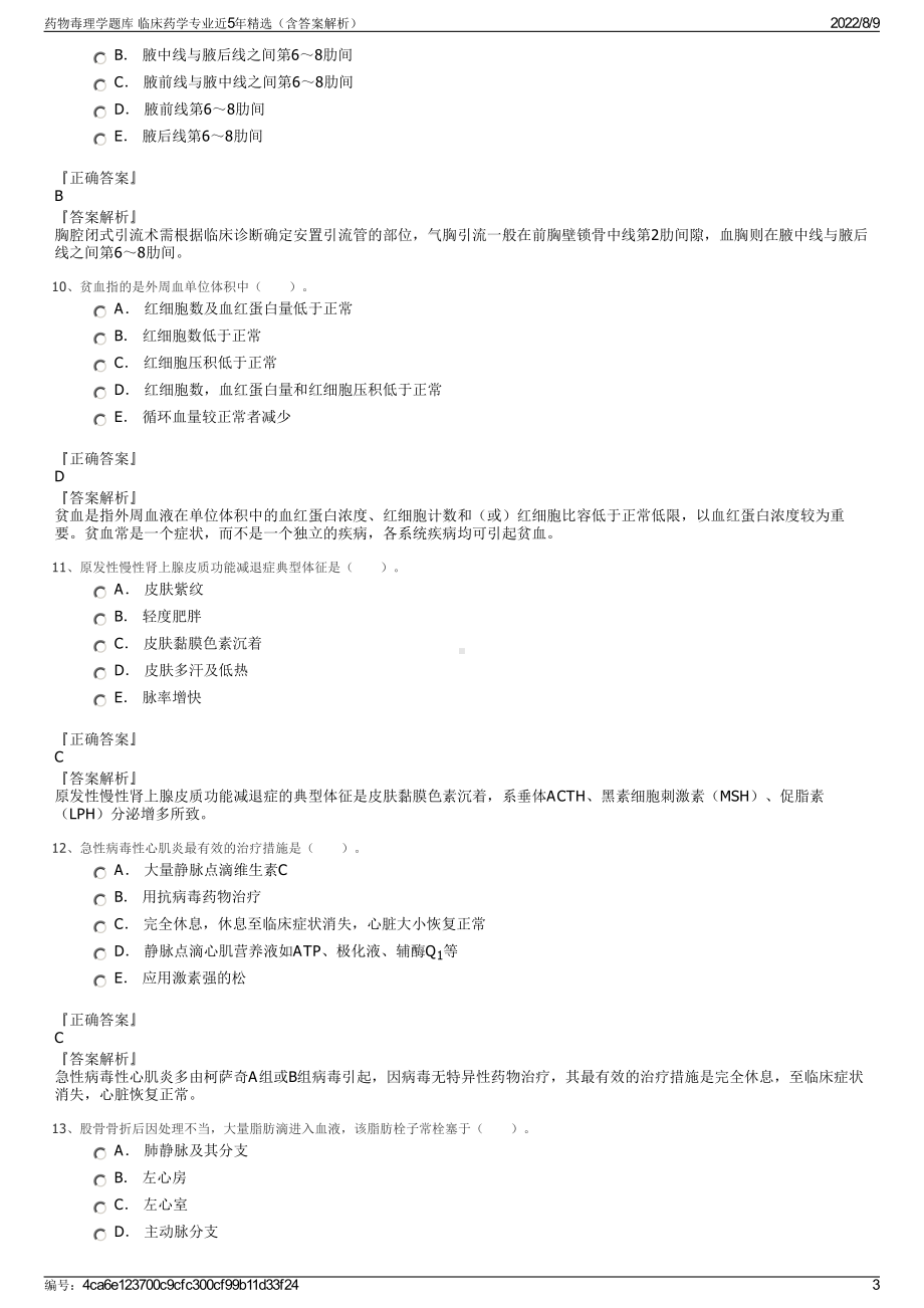 药物毒理学题库 临床药学专业近5年精选（含答案解析）.pdf_第3页