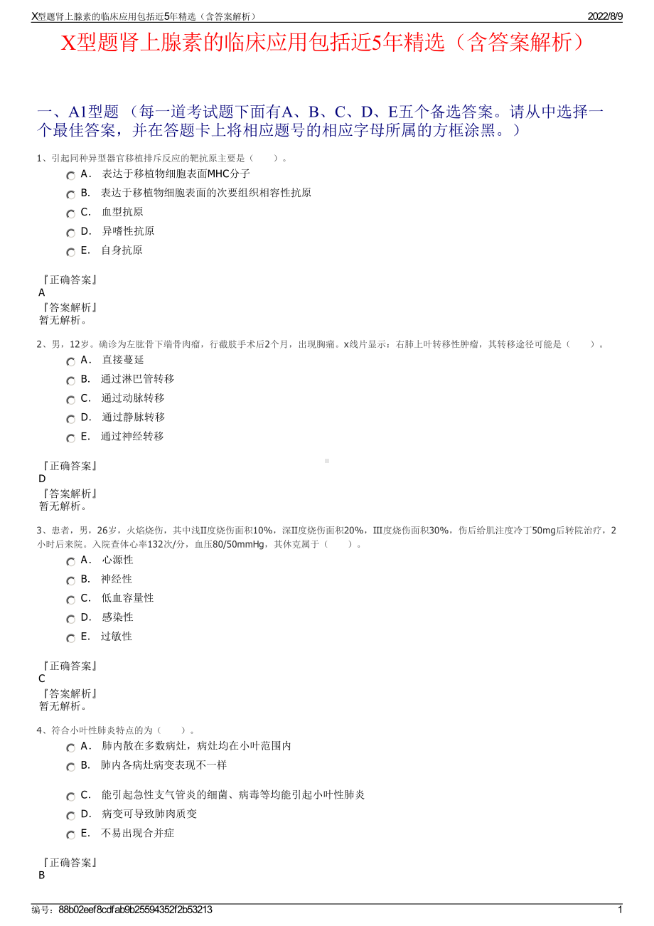 X型题肾上腺素的临床应用包括近5年精选（含答案解析）.pdf_第1页