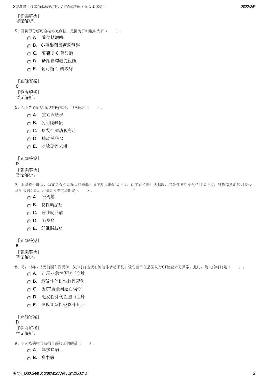 X型题肾上腺素的临床应用包括近5年精选（含答案解析）.pdf_第2页