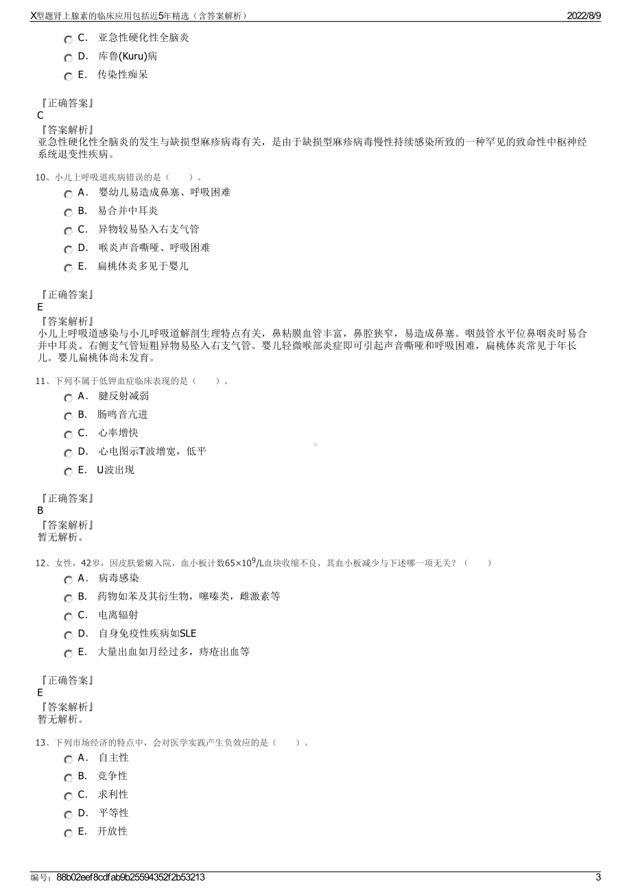 X型题肾上腺素的临床应用包括近5年精选（含答案解析）.pdf_第3页