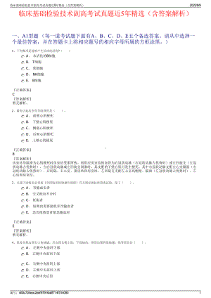 临床基础检验技术副高考试真题近5年精选（含答案解析）.pdf