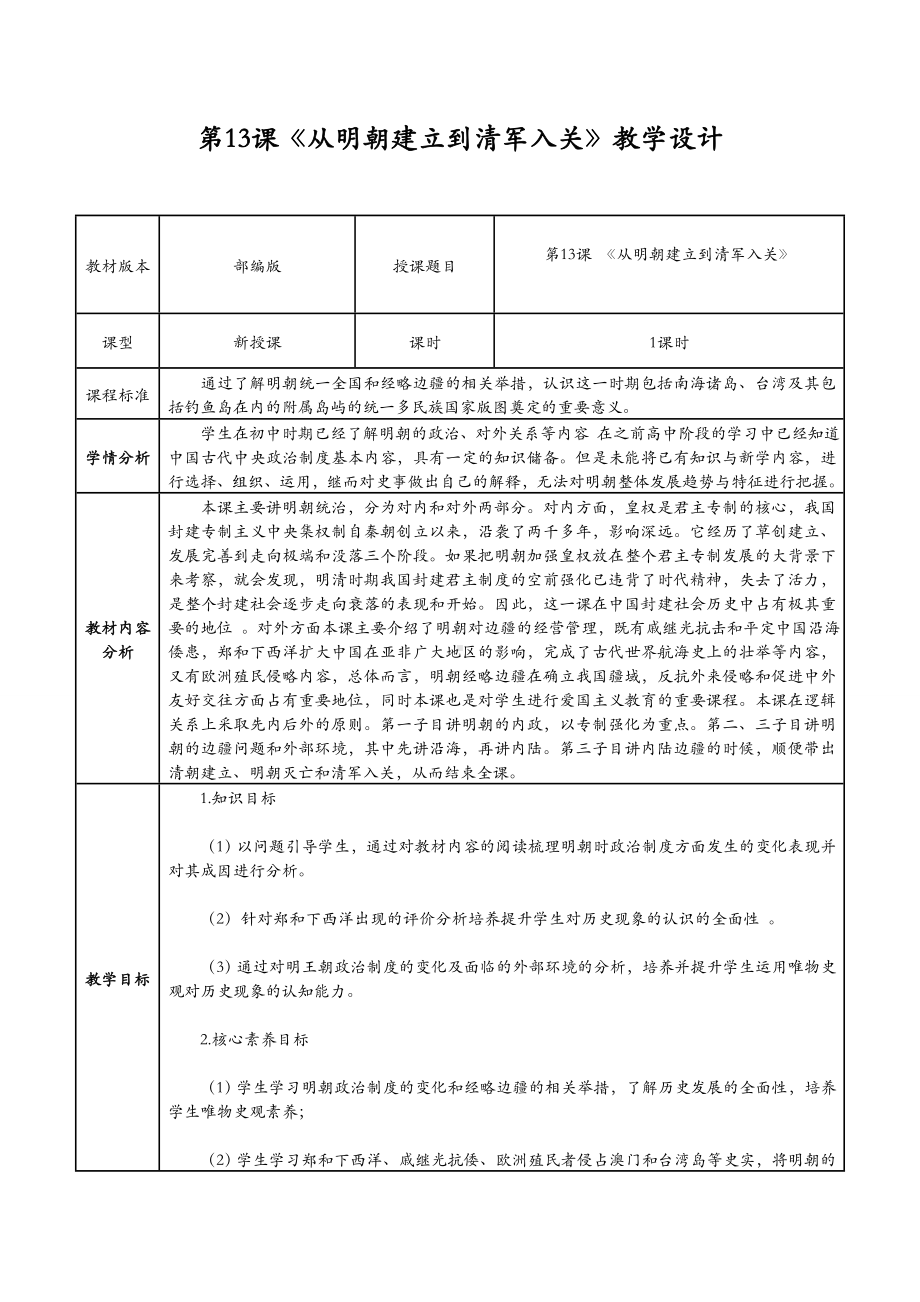 2022年高中统编教材历史培训 第13课《从明朝建立到清军入关》教学设计.doc_第1页