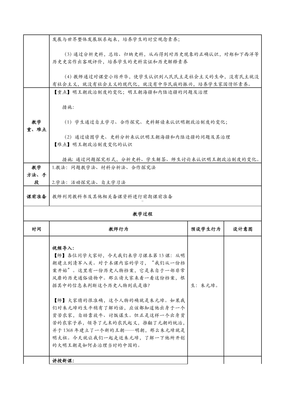 2022年高中统编教材历史培训 第13课《从明朝建立到清军入关》教学设计.doc_第2页