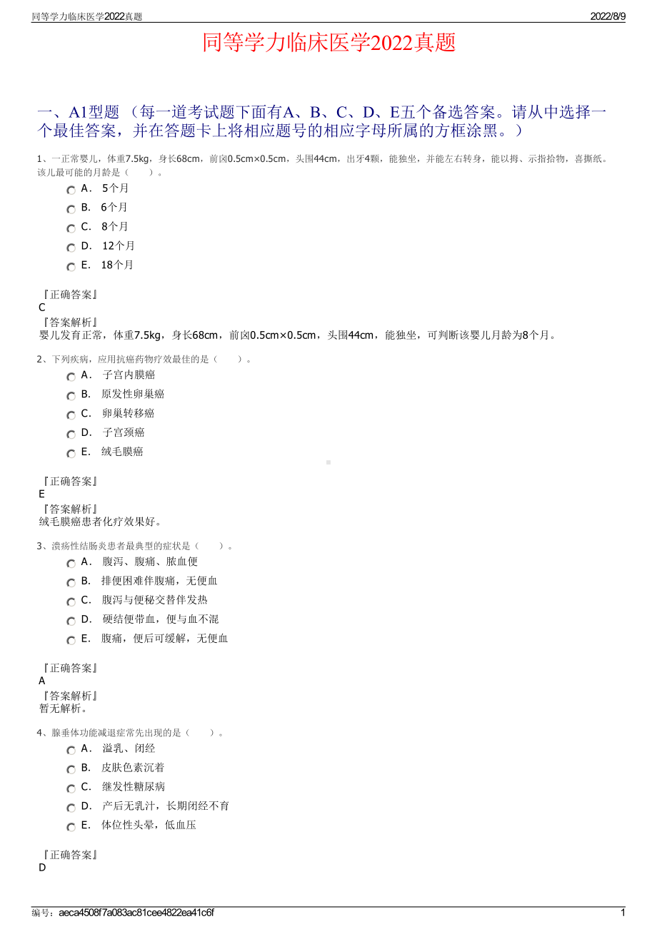 同等学力临床医学2022真题.pdf_第1页