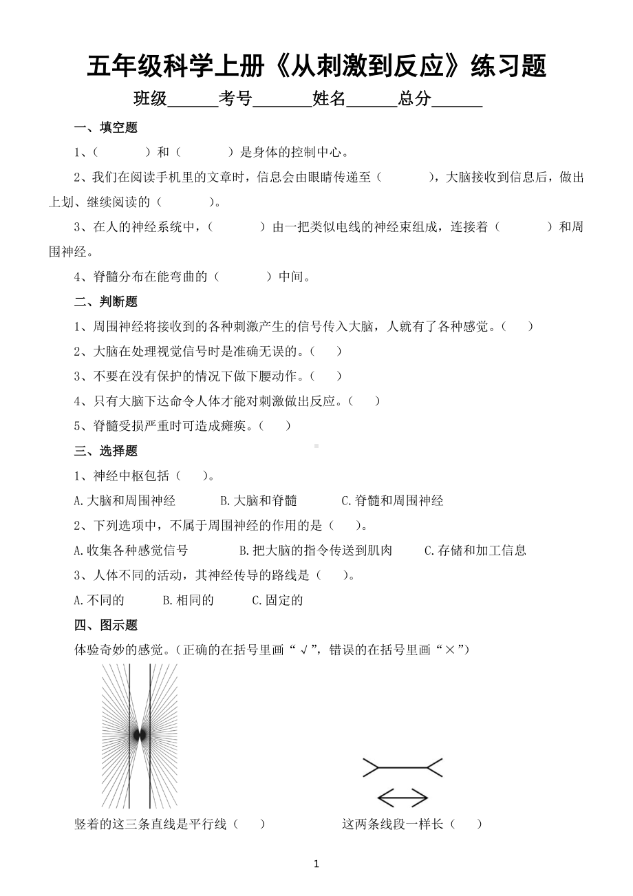 小学科学苏教版五年级上册第五单元第18课《从刺激到反应》课堂练习题（2022新版）.docx_第1页