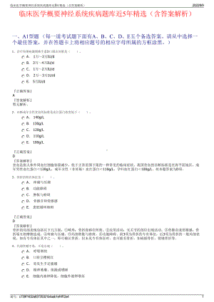 临床医学概要神经系统疾病题库近5年精选（含答案解析）.pdf