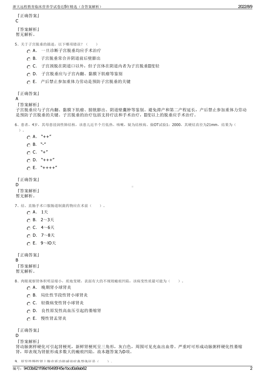 浙大远程教育临床营养学试卷近5年精选（含答案解析）.pdf_第2页