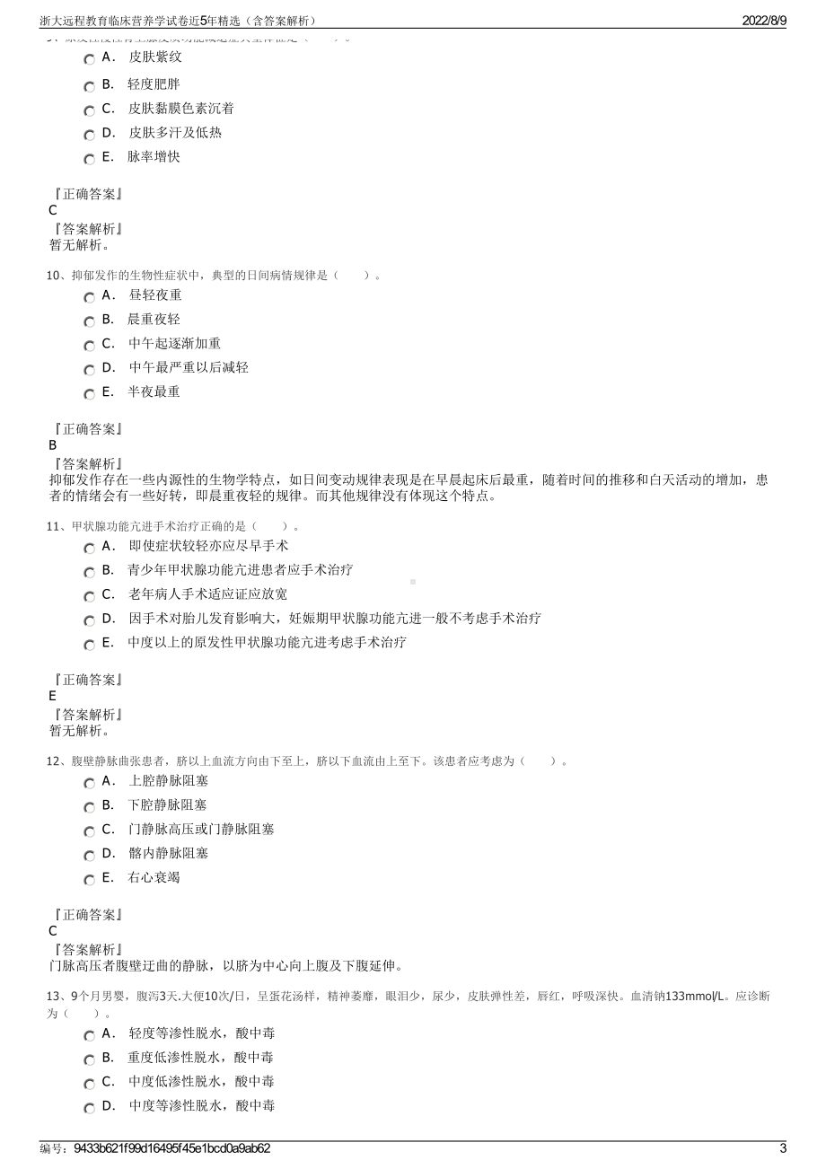 浙大远程教育临床营养学试卷近5年精选（含答案解析）.pdf_第3页