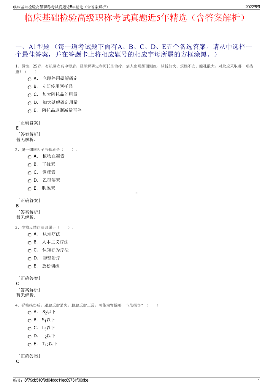 临床基础检验高级职称考试真题近5年精选（含答案解析）.pdf_第1页