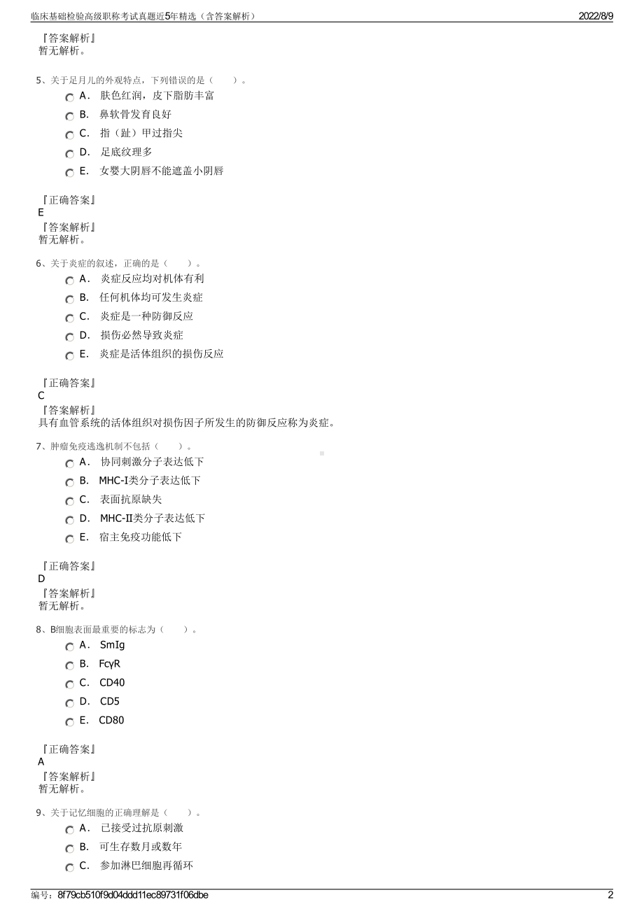 临床基础检验高级职称考试真题近5年精选（含答案解析）.pdf_第2页