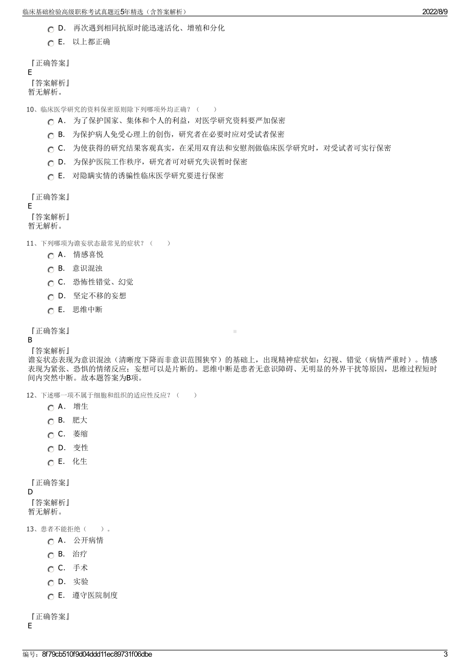 临床基础检验高级职称考试真题近5年精选（含答案解析）.pdf_第3页