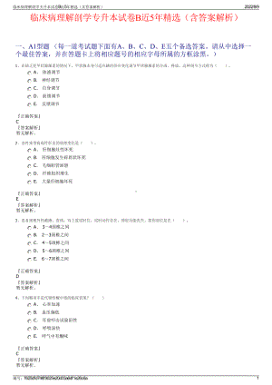 临床病理解剖学专升本试卷B近5年精选（含答案解析）.pdf