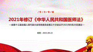 《医师法》2022年医师节学习PPT 《医师法》专题解读课件PPT 《医师法》全文详解PPT.ppt