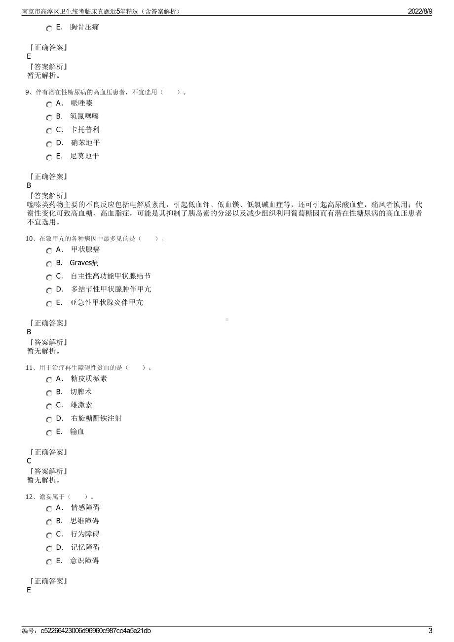 南京市高淳区卫生统考临床真题近5年精选（含答案解析）.pdf_第3页