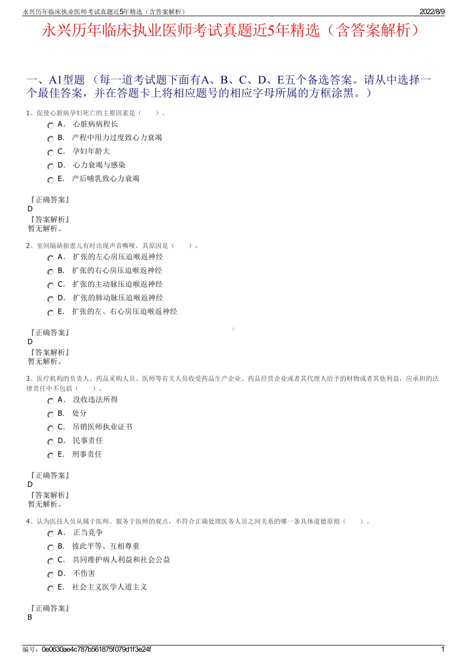 永兴历年临床执业医师考试真题近5年精选（含答案解析）.pdf_第1页