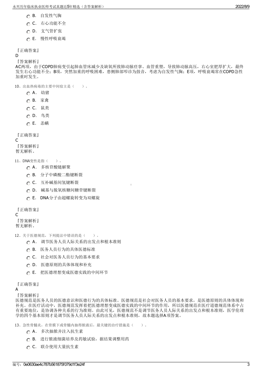 永兴历年临床执业医师考试真题近5年精选（含答案解析）.pdf_第3页