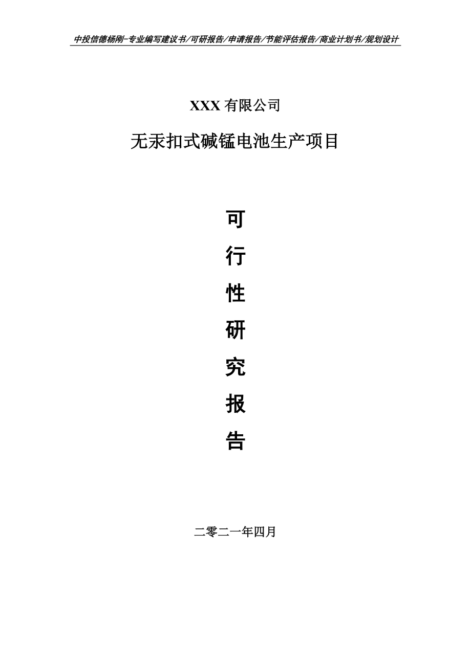 无汞扣式碱锰电池生产项目可行性研究报告建议书.doc_第1页