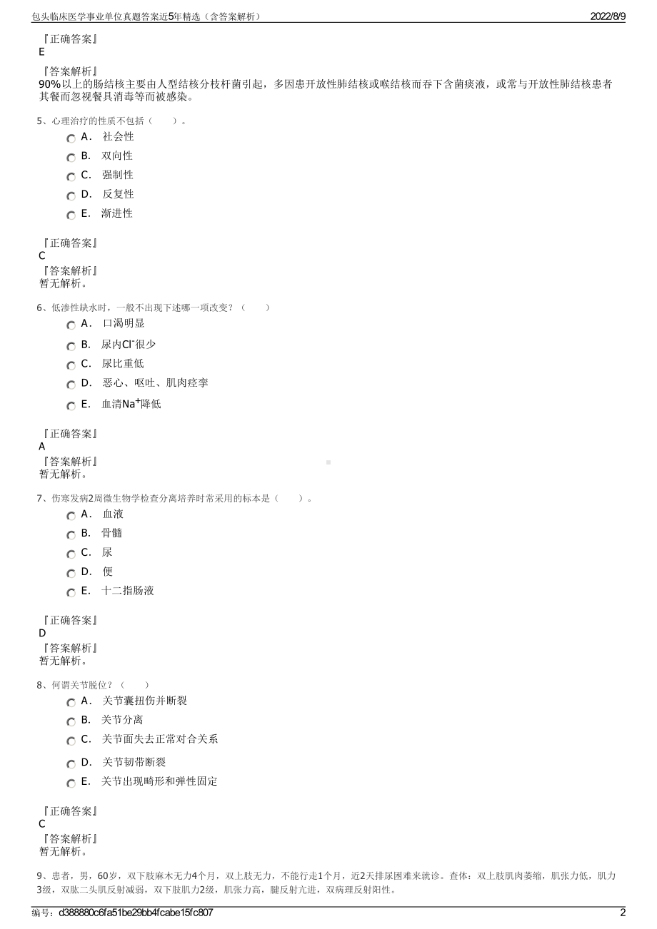 包头临床医学事业单位真题答案近5年精选（含答案解析）.pdf_第2页