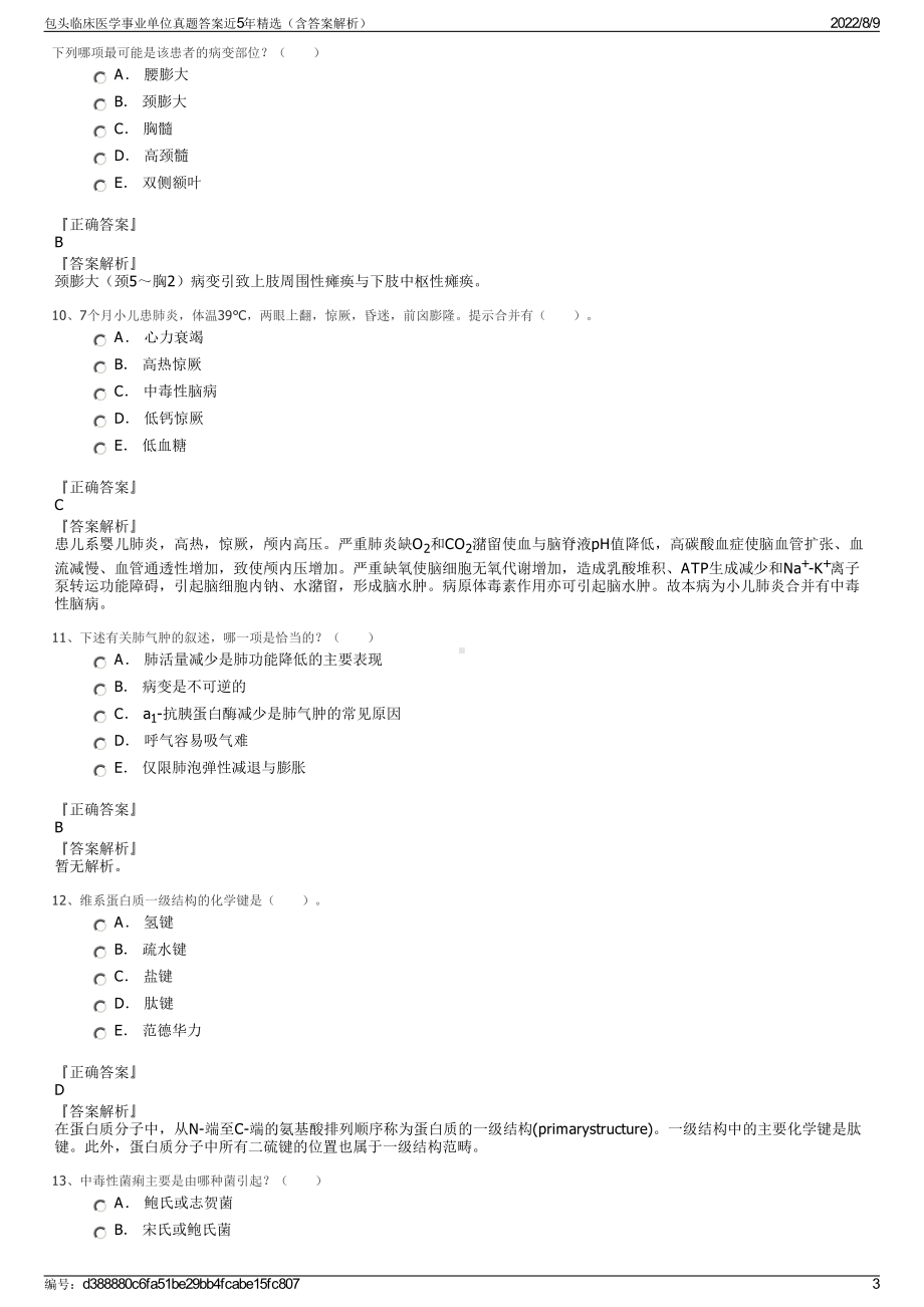 包头临床医学事业单位真题答案近5年精选（含答案解析）.pdf_第3页