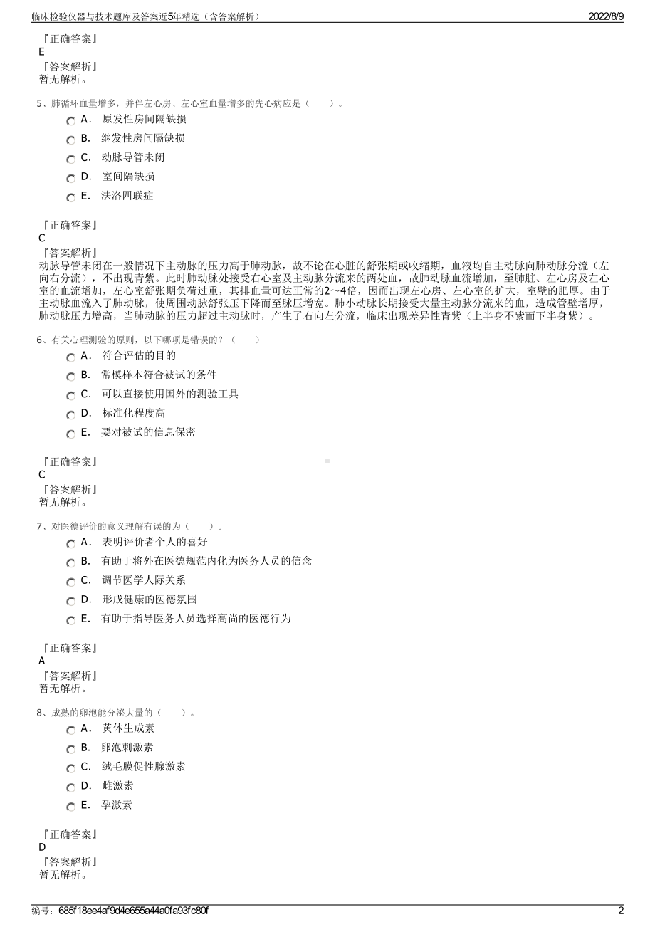 临床检验仪器与技术题库及答案近5年精选（含答案解析）.pdf_第2页