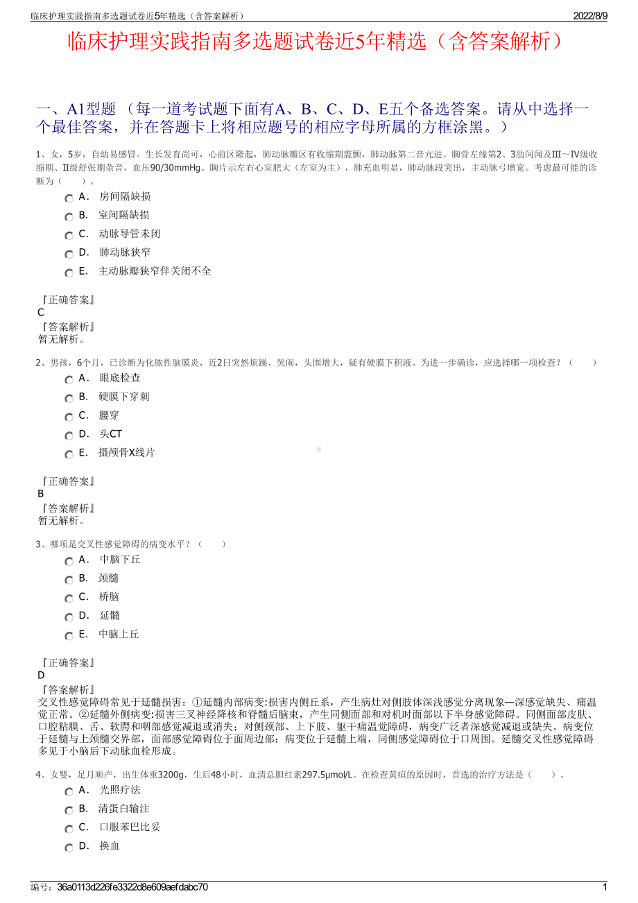 临床护理实践指南多选题试卷近5年精选（含答案解析）.pdf_第1页