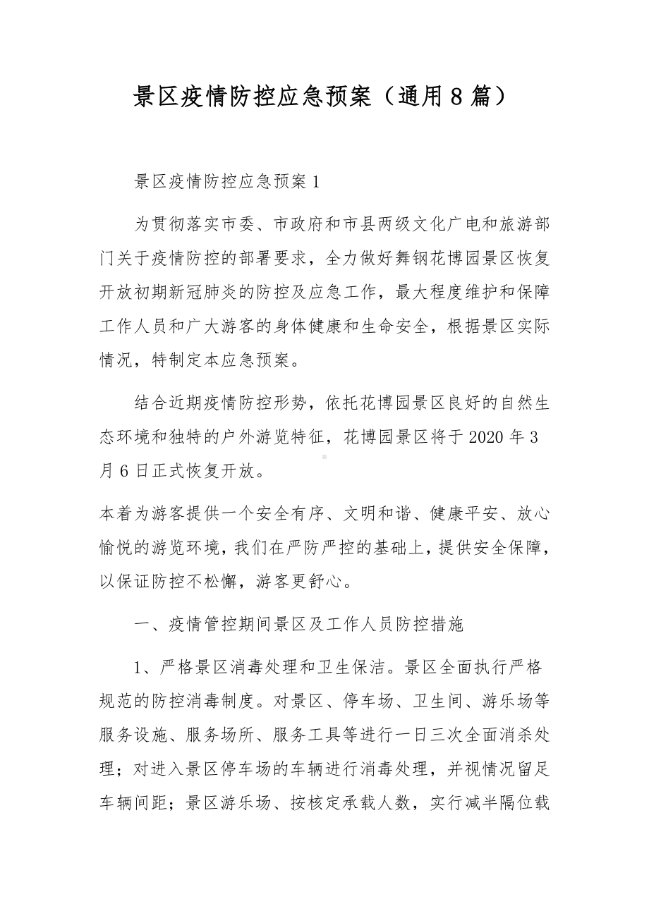 景区疫情防控应急预案（通用8篇）.docx_第1页