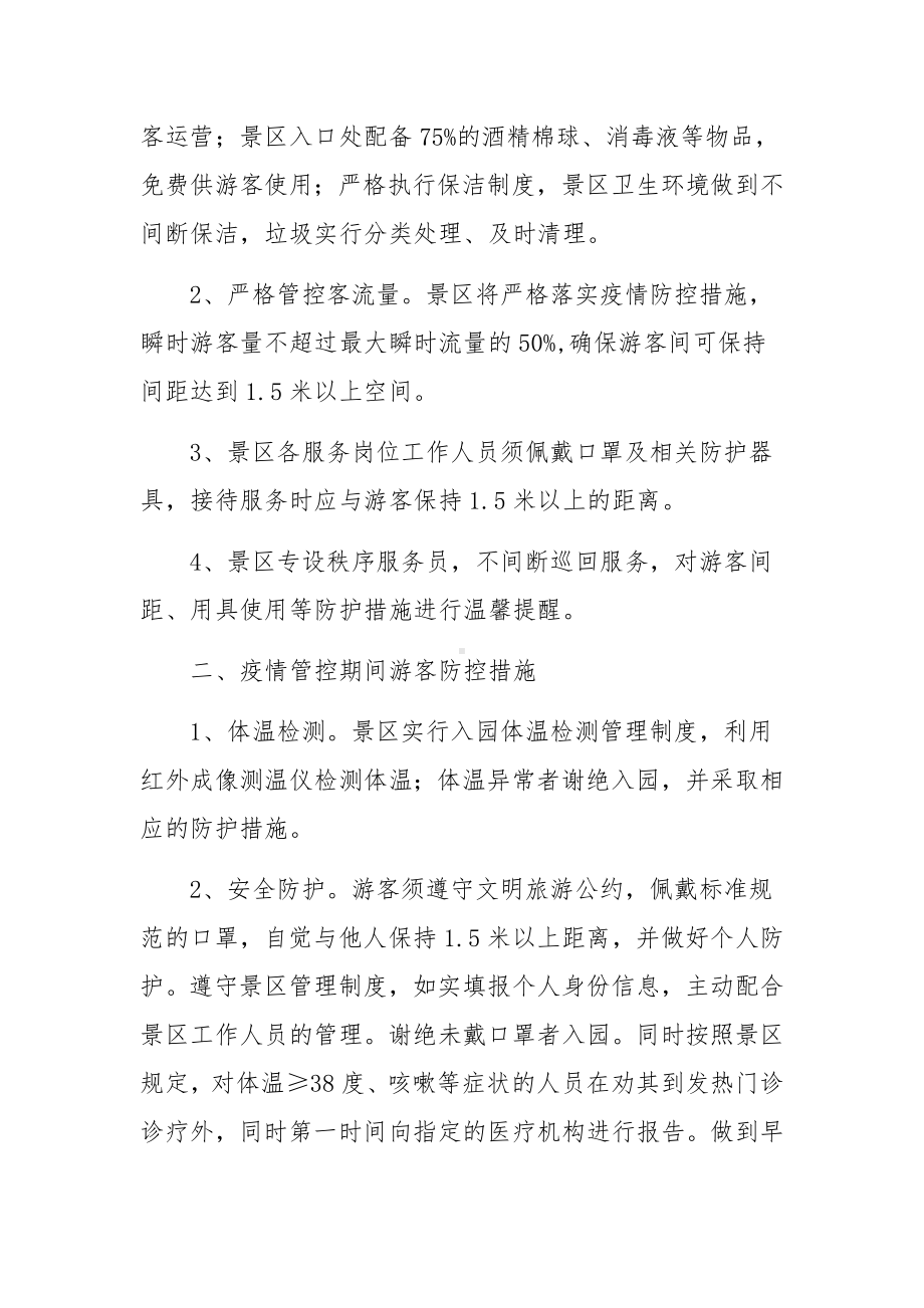 景区疫情防控应急预案（通用8篇）.docx_第2页