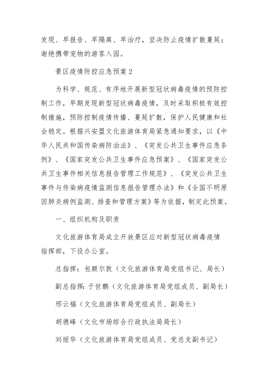 景区疫情防控应急预案（通用8篇）.docx_第3页