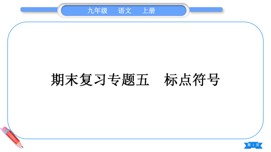 2023（新部编版）语文九年级上册期末复习专题五 标点符号.ppt_第1页