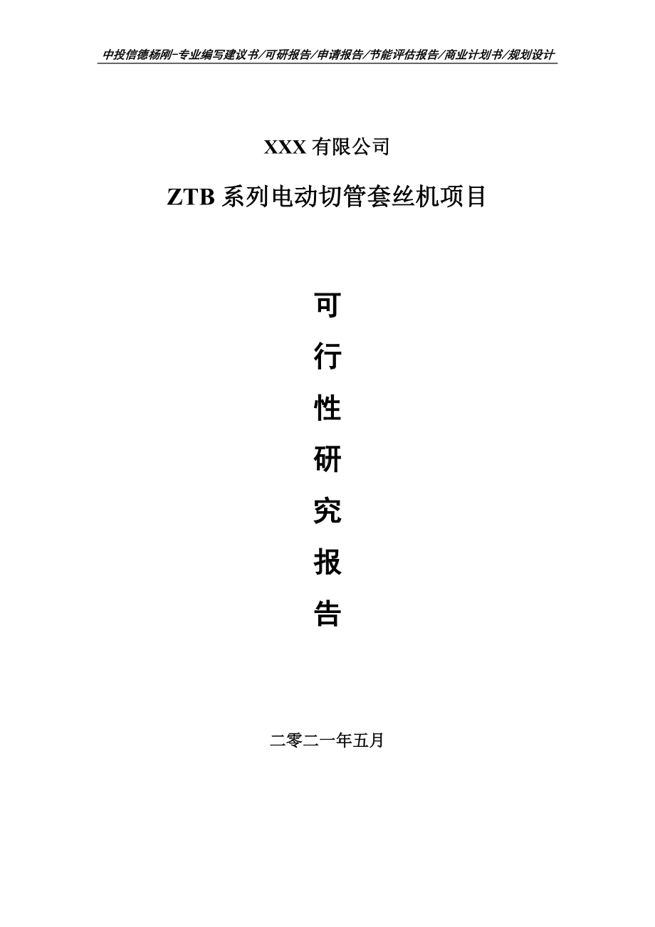 ZTB系列电动切管套丝机项目可行性研究报告建议书案例.doc_第1页