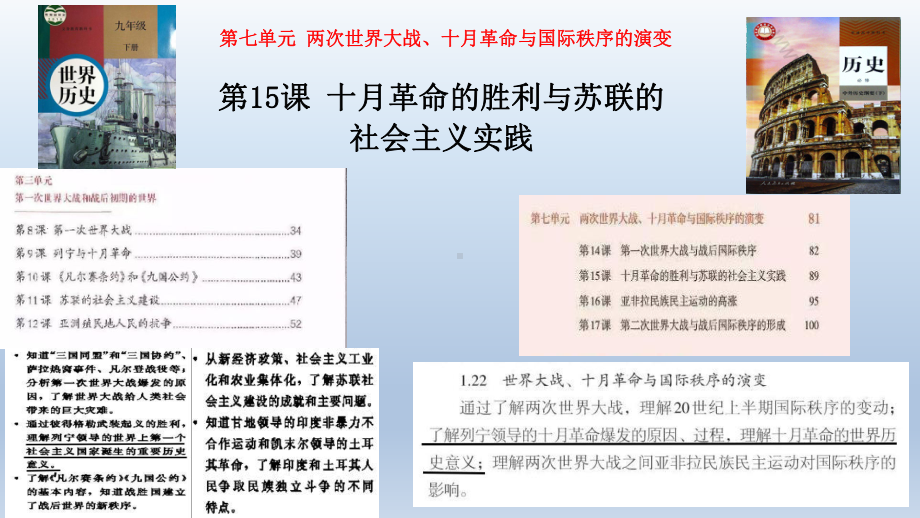 2022年高中统编教材历史培训第15课十月革命的胜利与苏联的社会主义实践课件.pptx_第3页