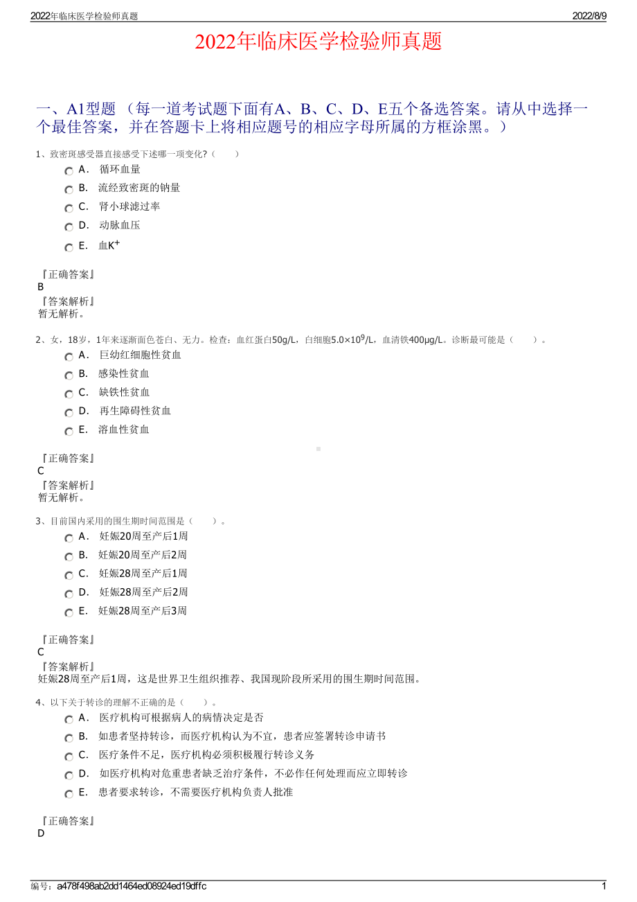 2022年临床医学检验师真题.pdf_第1页